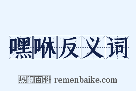 嘿咻反义词是什么意思的图片